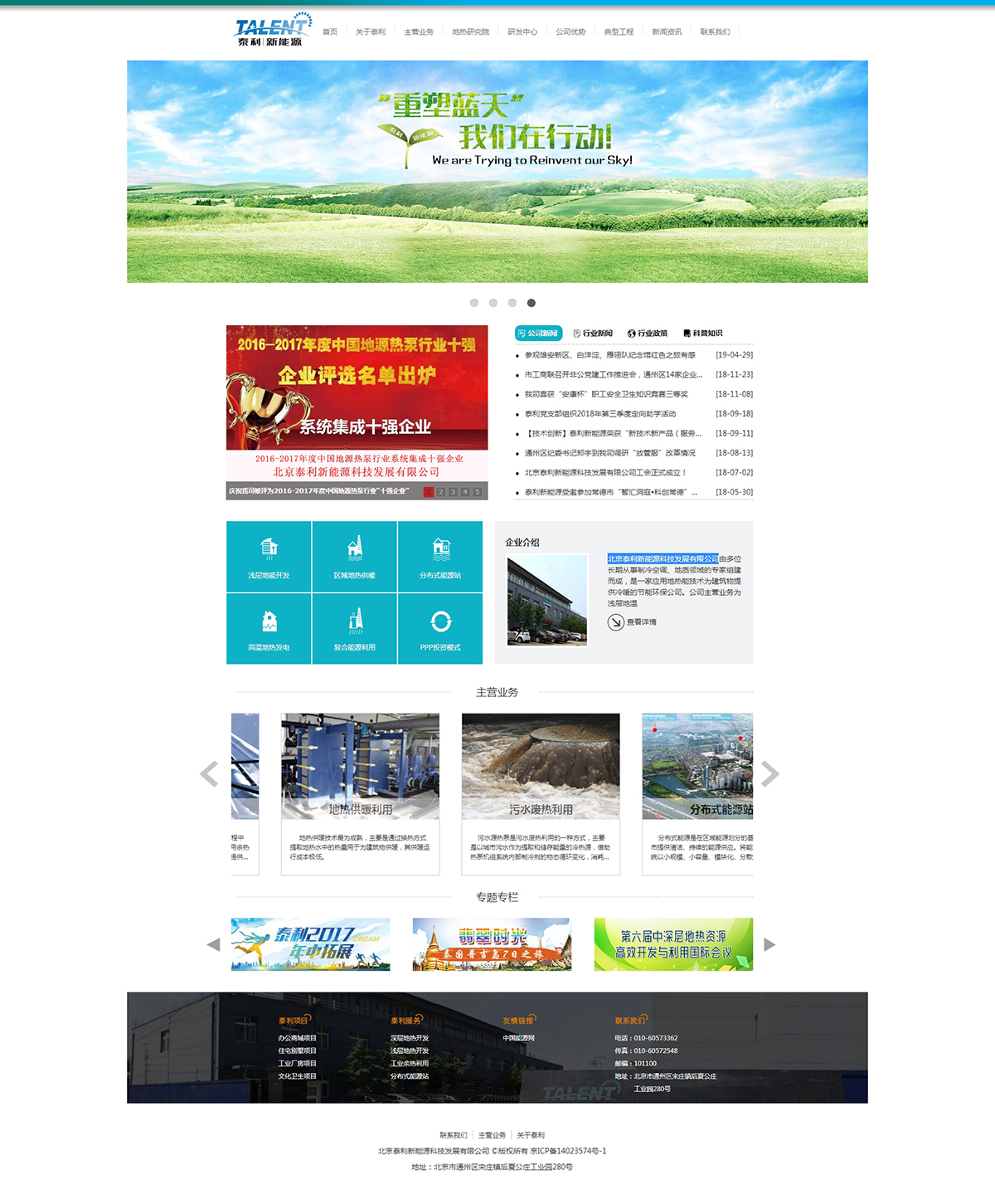 北京泰利新能源科技发展有限公司