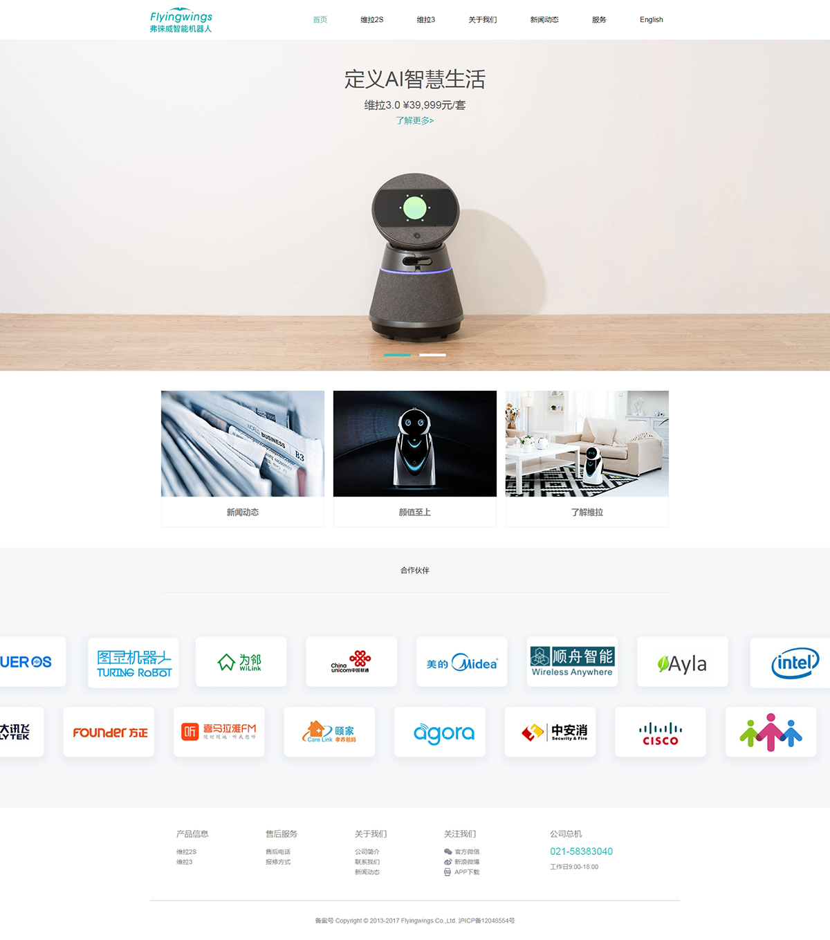 弗徕威智能机器人科技（上海）有限公司网站设计案例