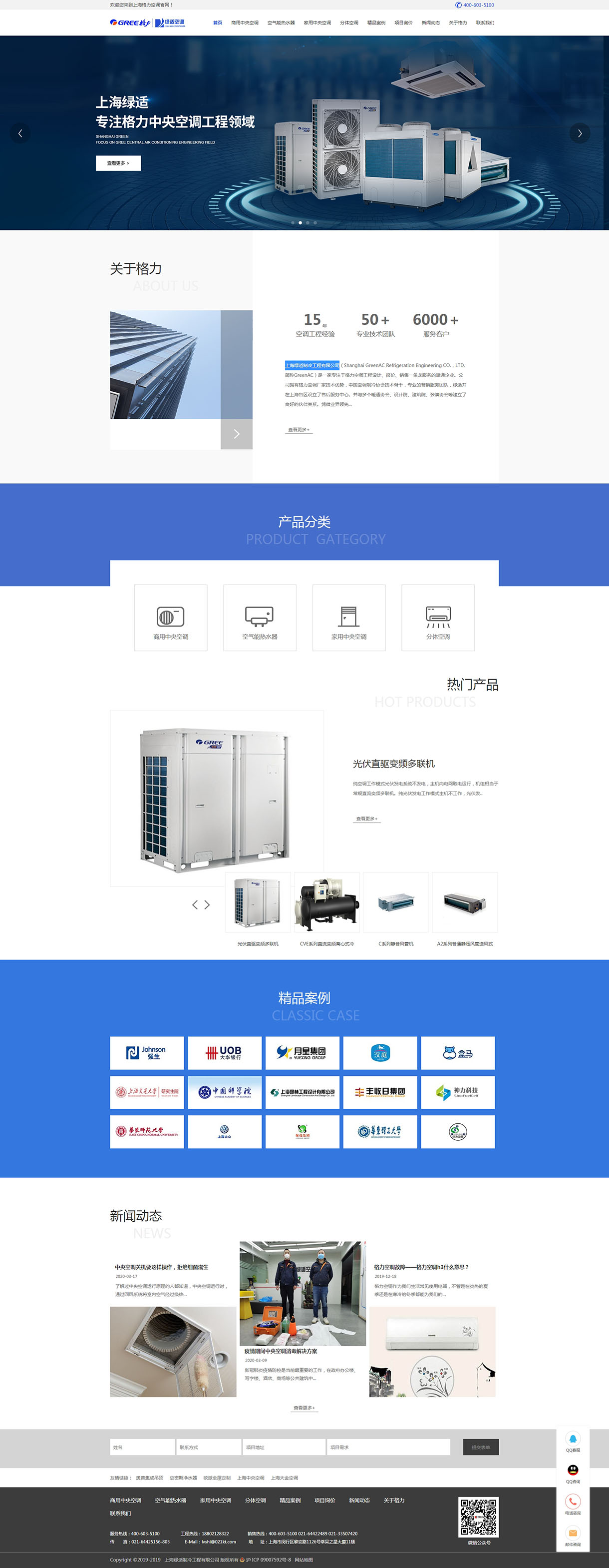 上海绿适制冷工程有限公司网站制作案例