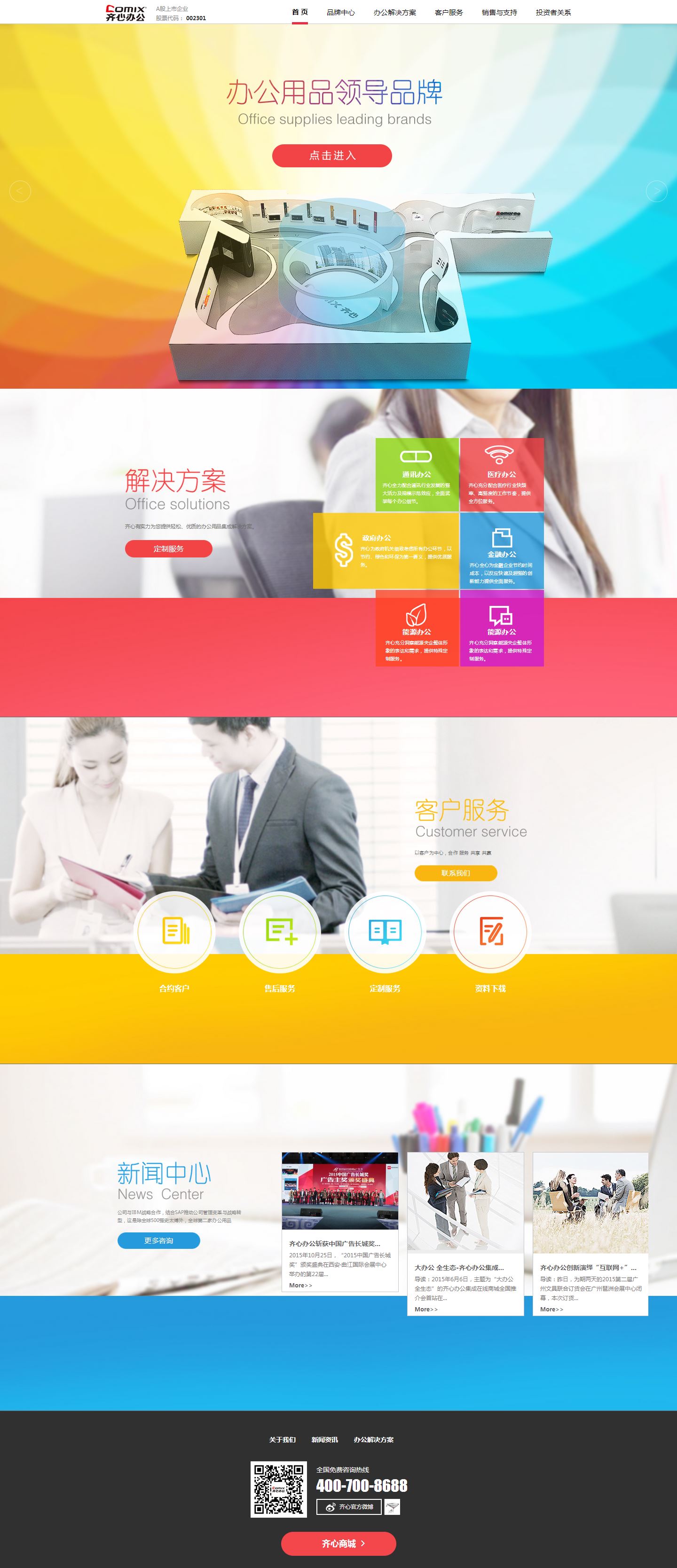 齐心文具网站制作案例
