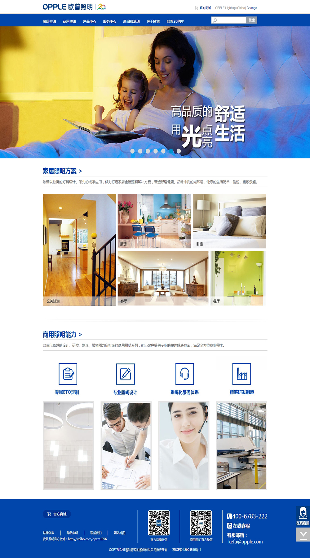 欧普照明股份有限公司网站改版案例