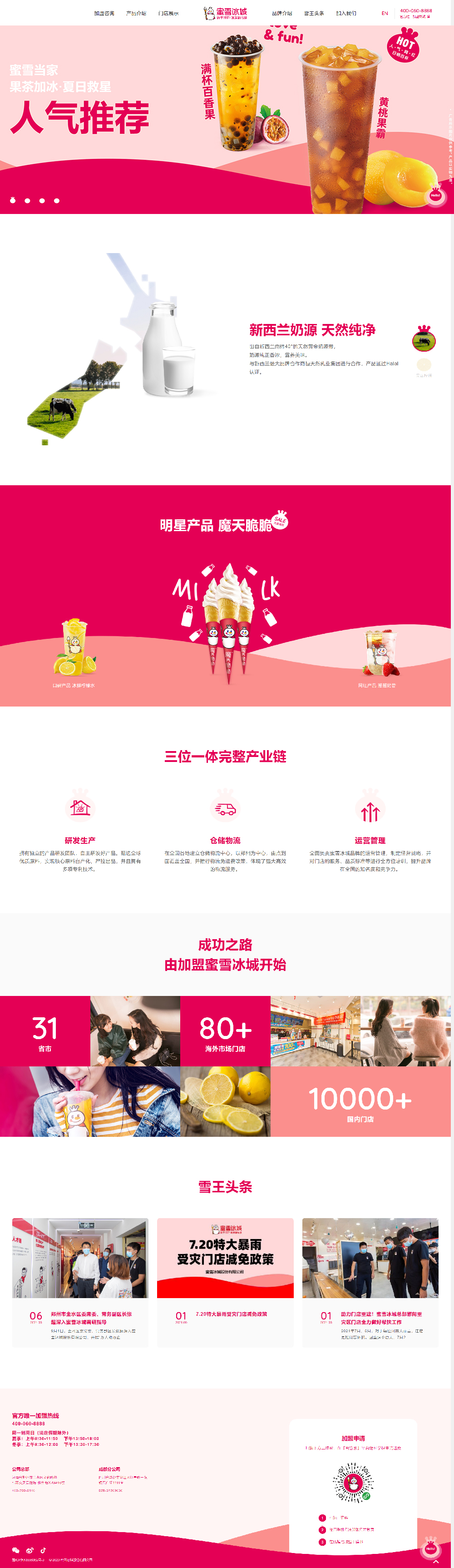 蜜雪冰城网站案例欣赏