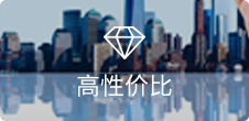 高性价比