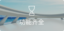 功能齐全
