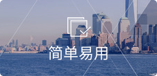 简单易用