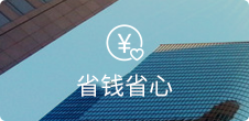 省钱省心
