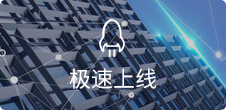 快速上线