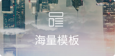 海量模版