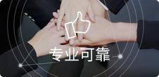 专业可靠