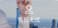 售后无忧
